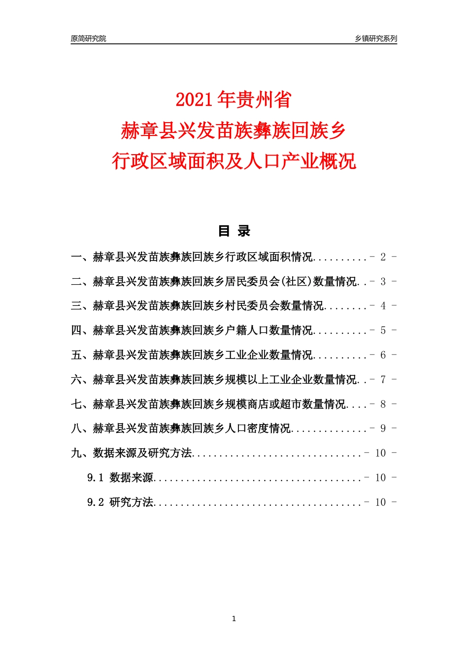 [乡镇概况]2021年贵州省赫章县兴发苗族彝族回族乡行政区域面积及人口产业概况_第1页