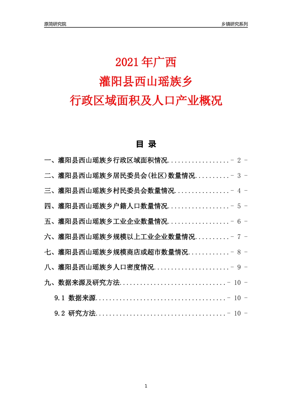 [乡镇概况]2021年广西灌阳县西山瑶族乡行政区域面积及人口产业概况_第1页