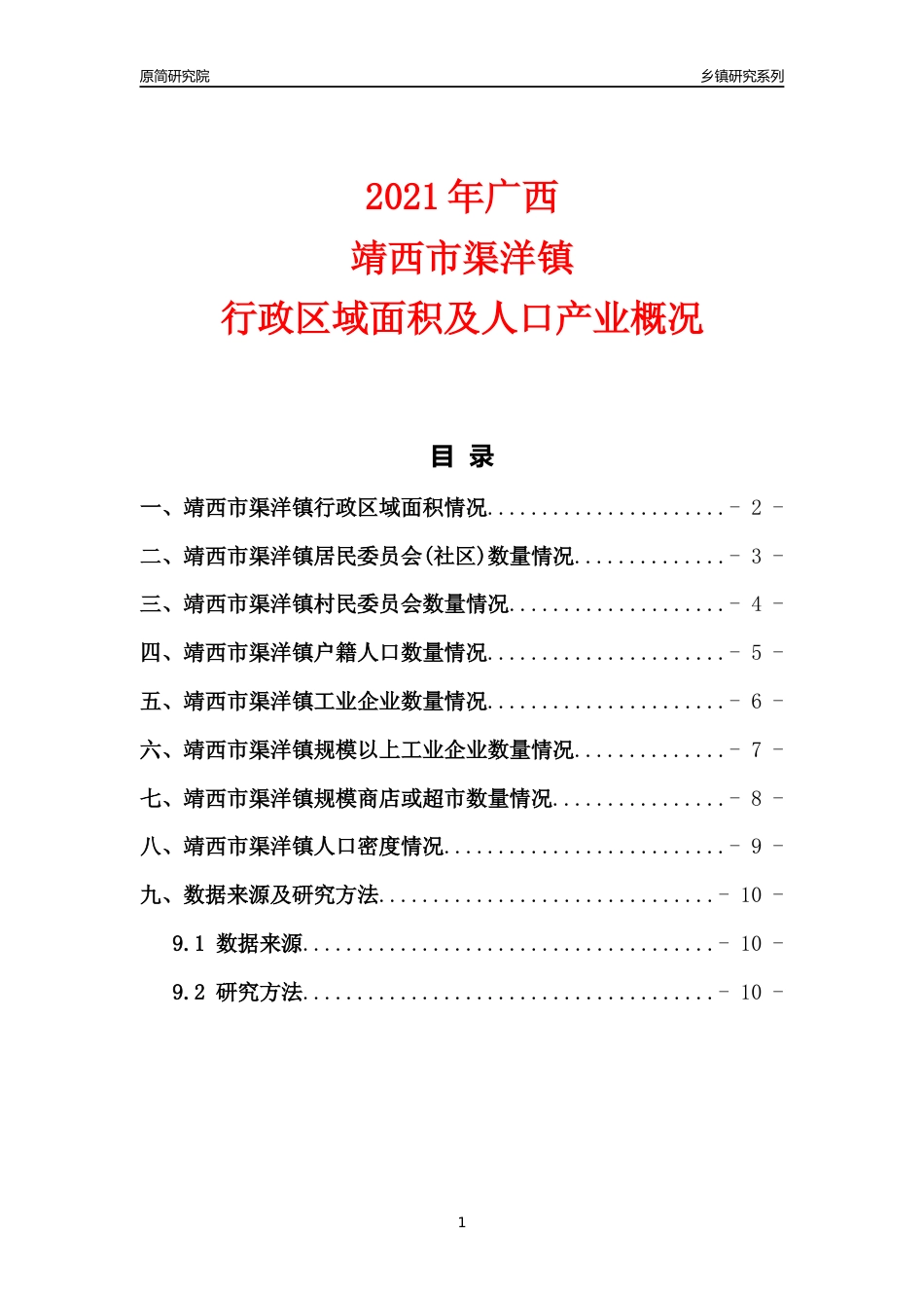 [乡镇概况]2021年广西靖西市渠洋镇行政区域面积及人口产业概况_第1页