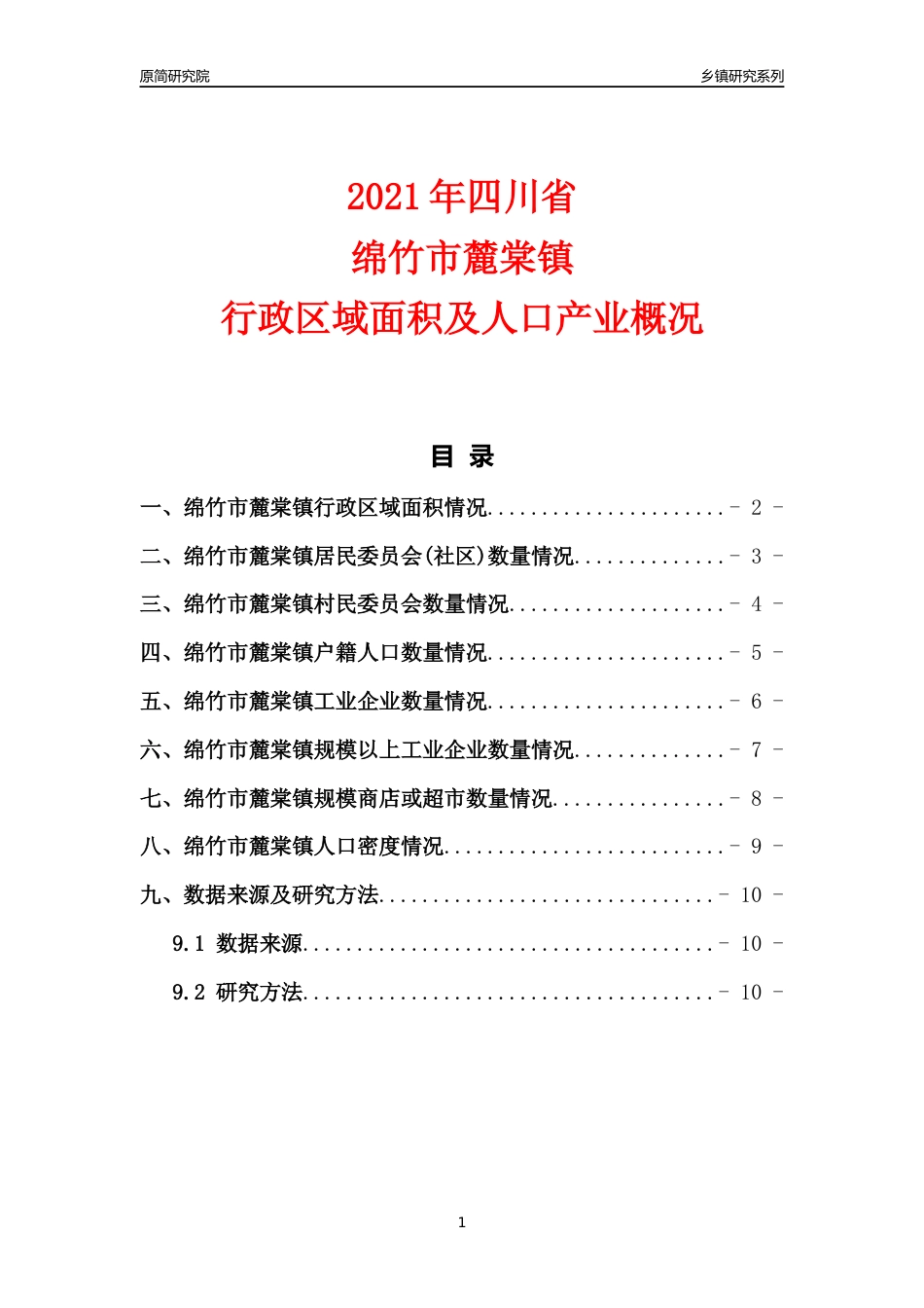 [乡镇概况]2021年四川省绵竹市麓棠镇行政区域面积及人口产业概况_第1页