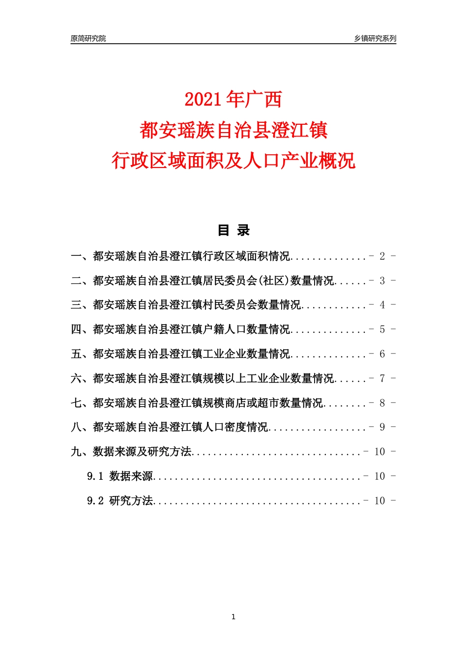 [乡镇概况]2021年广西都安瑶族自治县澄江镇行政区域面积及人口产业概况_第1页
