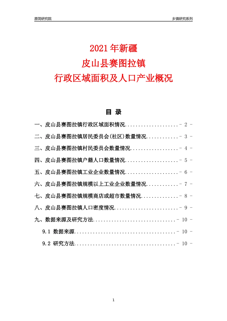[乡镇概况]2021年新疆皮山县赛图拉镇行政区域面积及人口产业概况_第1页