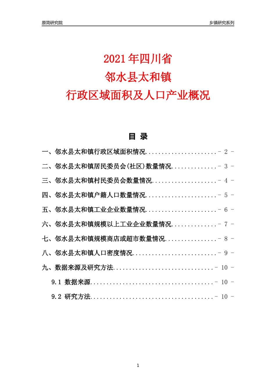 [乡镇概况]2021年四川省邻水县太和镇行政区域面积及人口产业概况_第1页