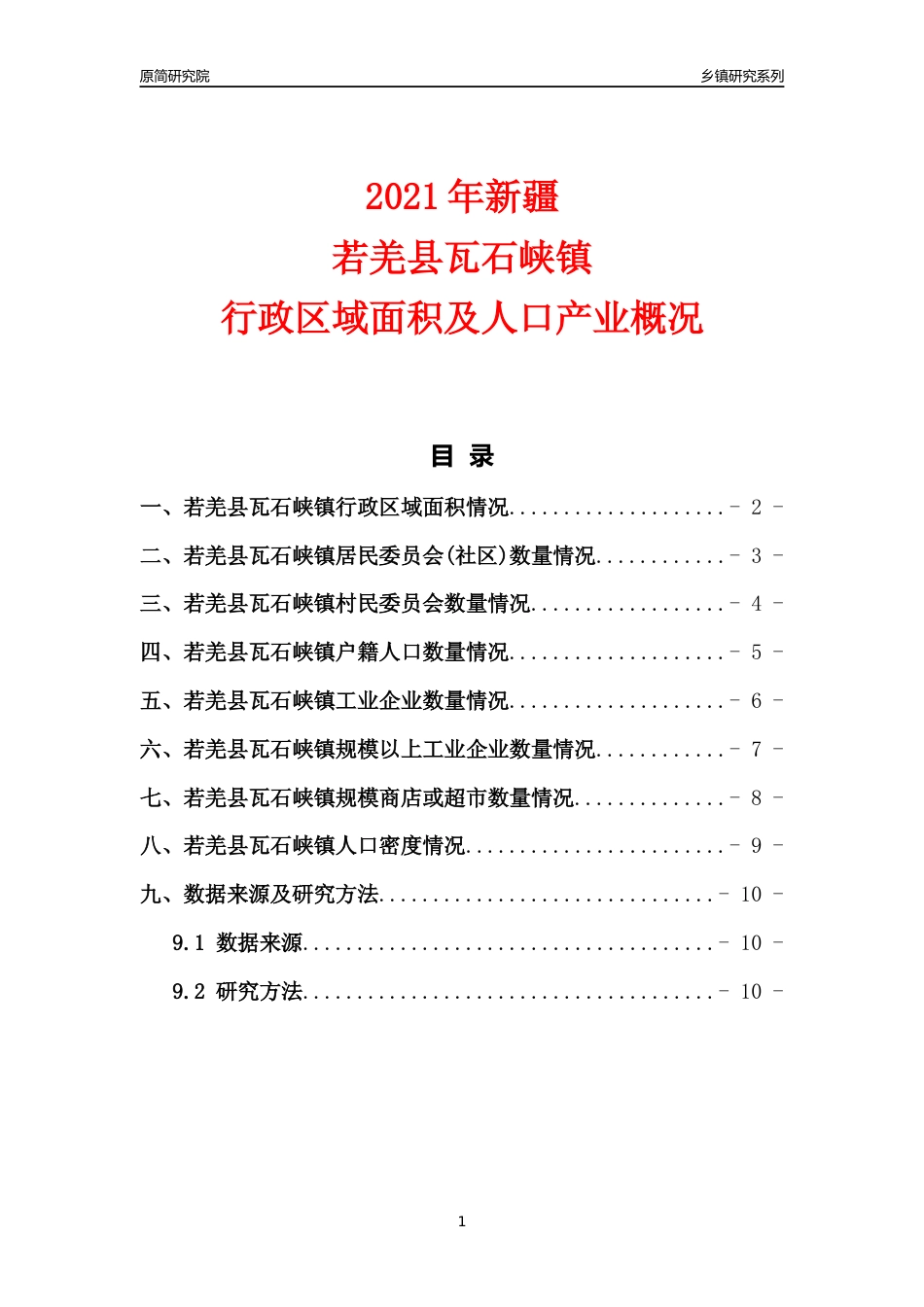 [乡镇概况]2021年新疆若羌县瓦石峡镇行政区域面积及人口产业概况_第1页