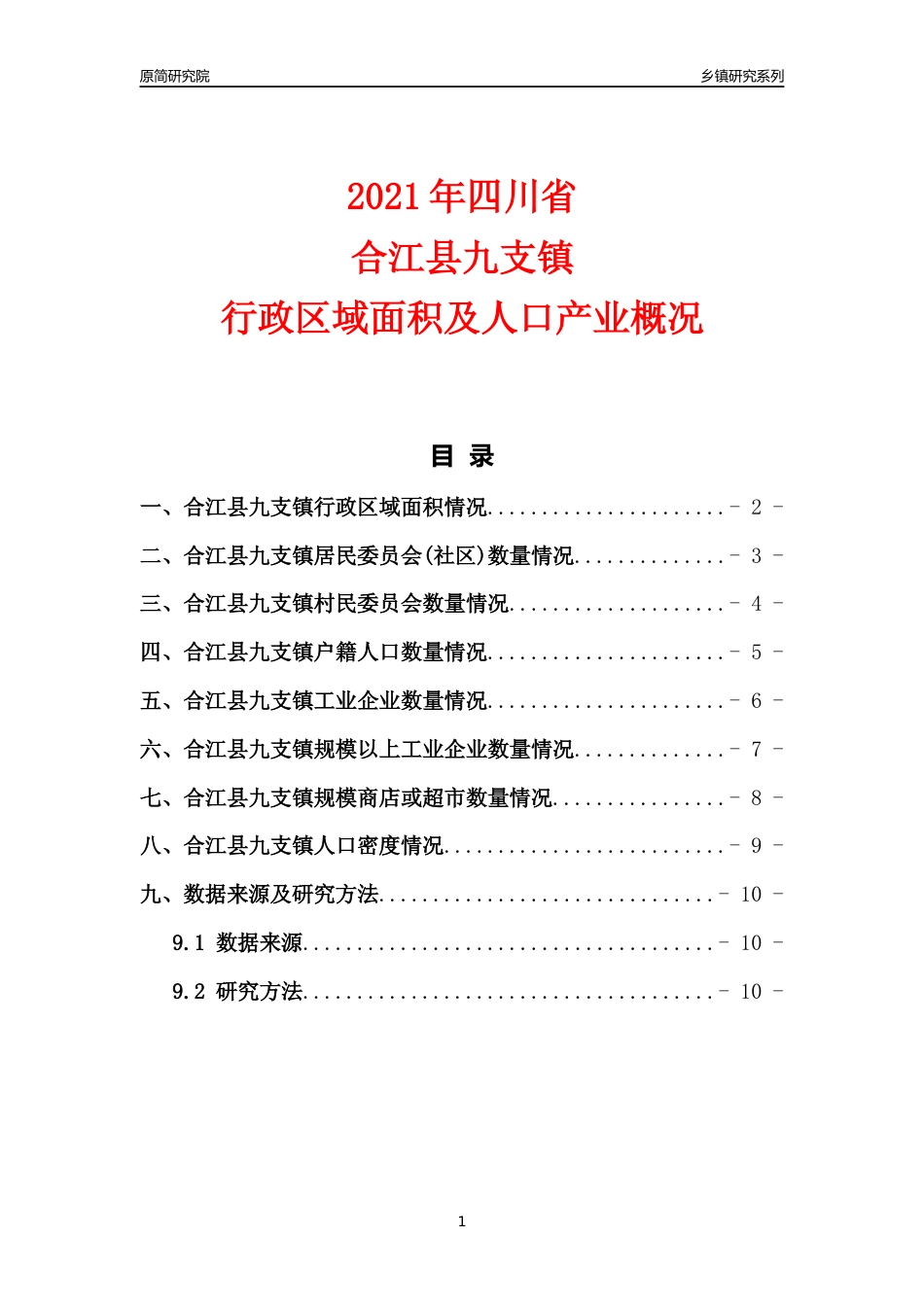 [乡镇概况]2021年四川省合江县九支镇行政区域面积及人口产业概况_第1页