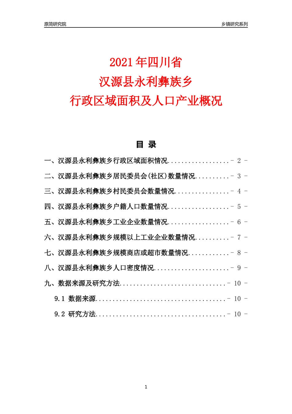 [乡镇概况]2021年四川省汉源县永利彝族乡行政区域面积及人口产业概况_第1页