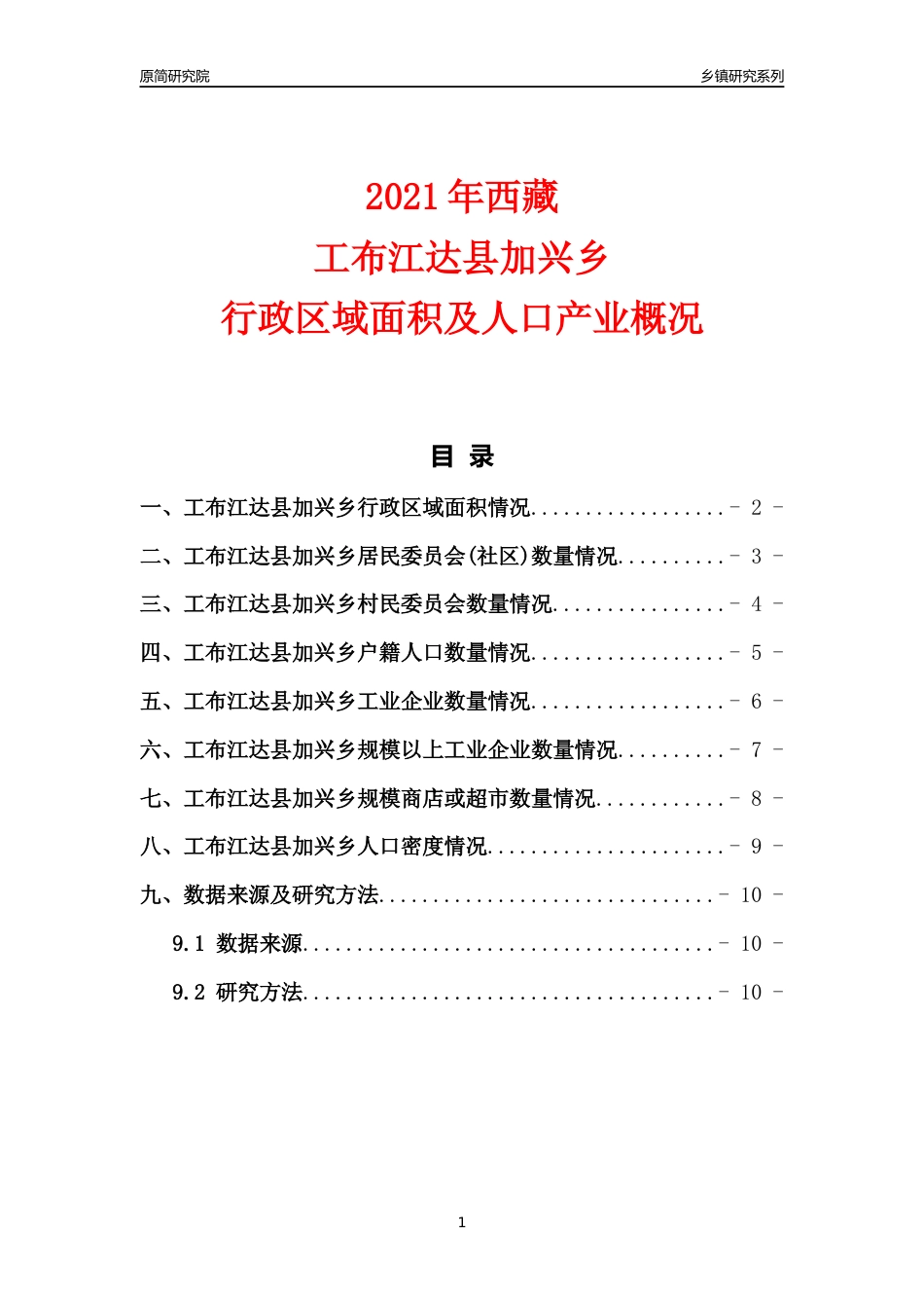 [乡镇概况]2021年西藏工布江达县加兴乡行政区域面积及人口产业概况_第1页