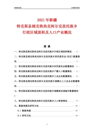 [乡镇概况]2021年新疆特克斯县阔克铁热克柯尔克孜民族乡行政区域面积及人口产业概况