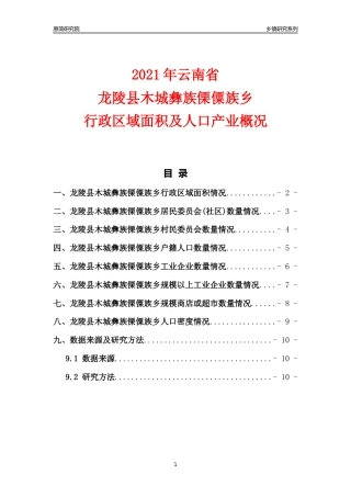 [乡镇概况]2021年云南省龙陵县木城彝族傈僳族乡行政区域面积及人口产业概况