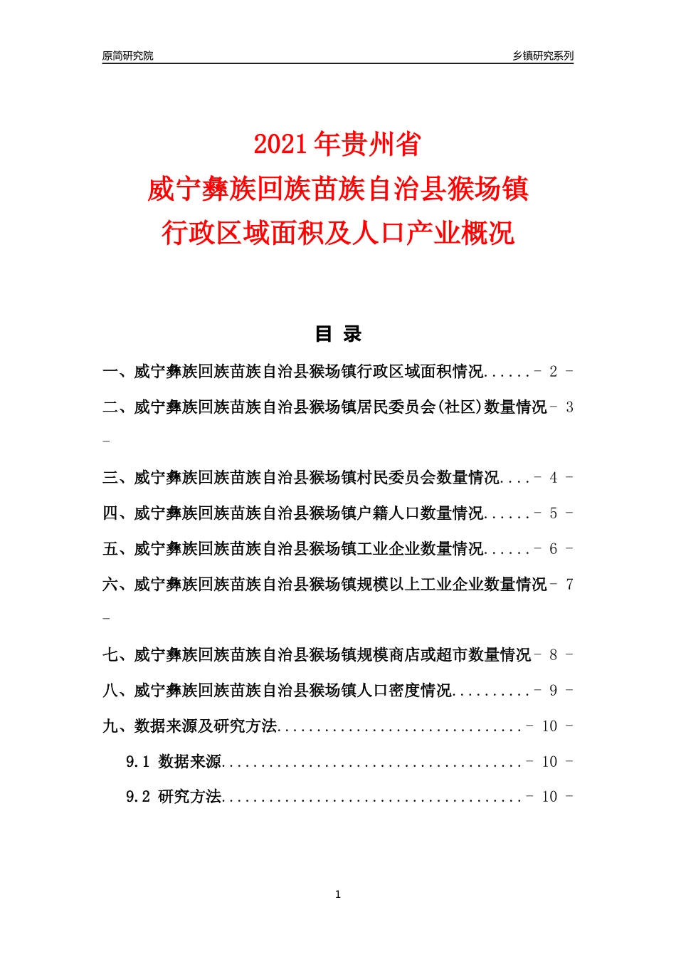 [乡镇概况]2021年贵州省威宁彝族回族苗族自治县猴场镇行政区域面积及人口产业概况_第1页