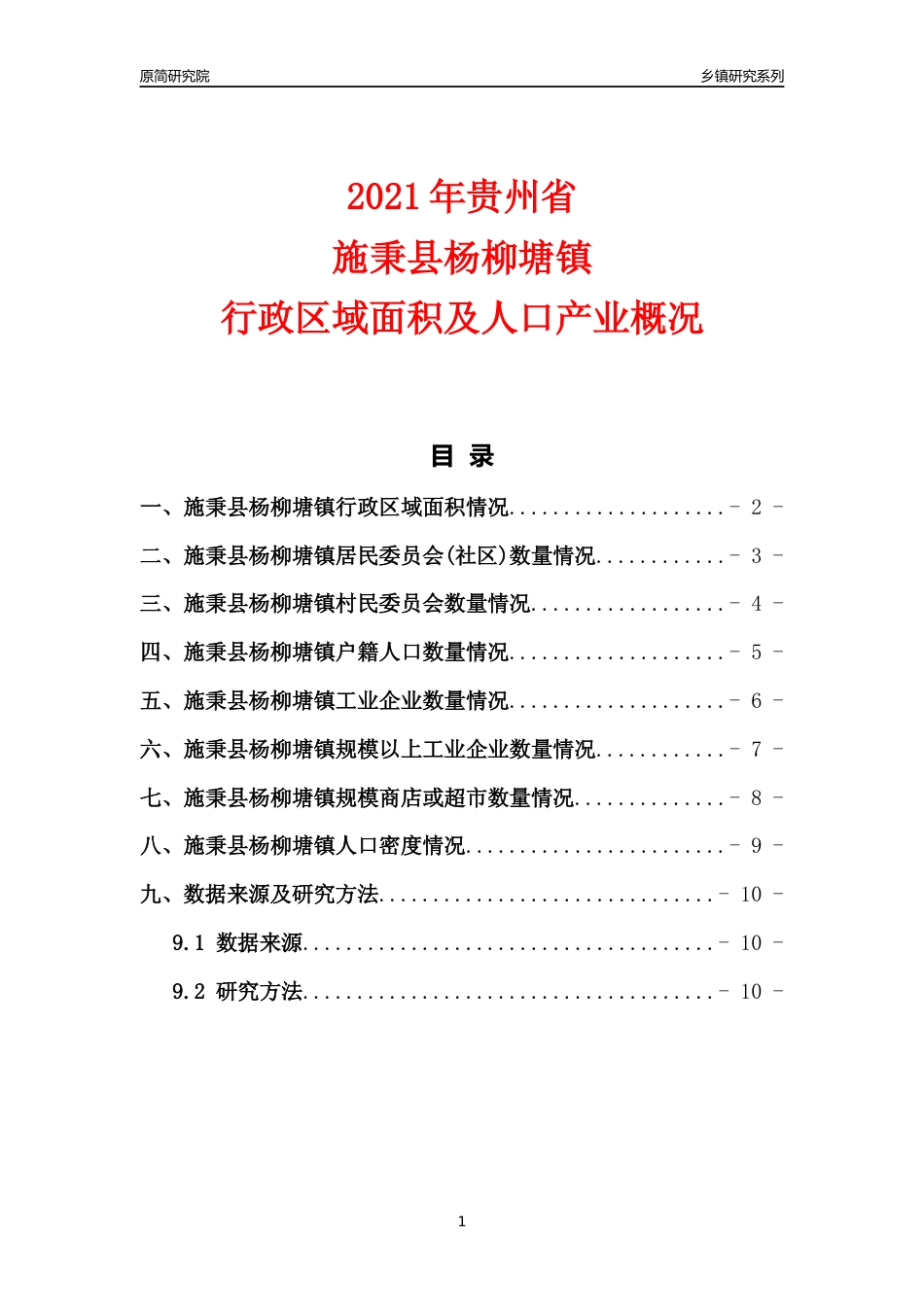 [乡镇概况]2021年贵州省施秉县杨柳塘镇行政区域面积及人口产业概况_第1页