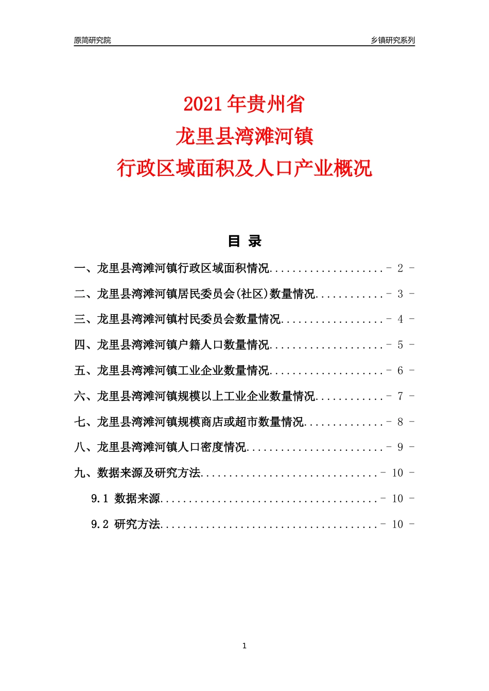 [乡镇概况]2021年贵州省龙里县湾滩河镇行政区域面积及人口产业概况_第1页