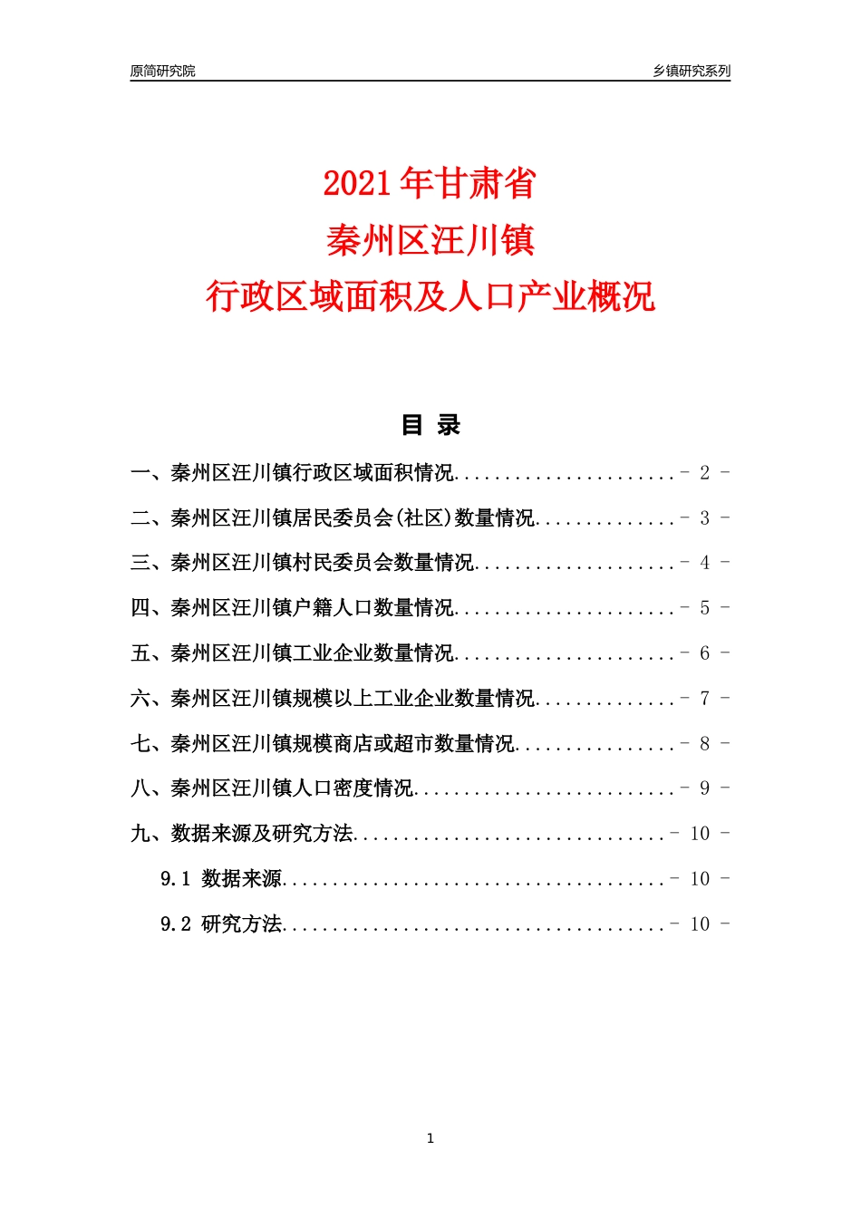 [乡镇概况]2021年甘肃省秦州区汪川镇行政区域面积及人口产业概况_第1页