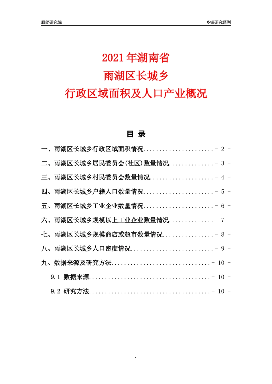 [乡镇概况]2021年湖南省雨湖区长城乡行政区域面积及人口产业概况_第1页