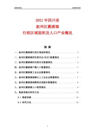 [乡镇概况]2021年四川省叙州区蕨溪镇行政区域面积及人口产业概况