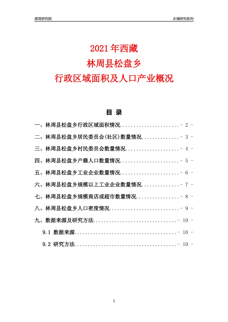 [乡镇概况]2021年西藏林周县松盘乡行政区域面积及人口产业概况_第1页