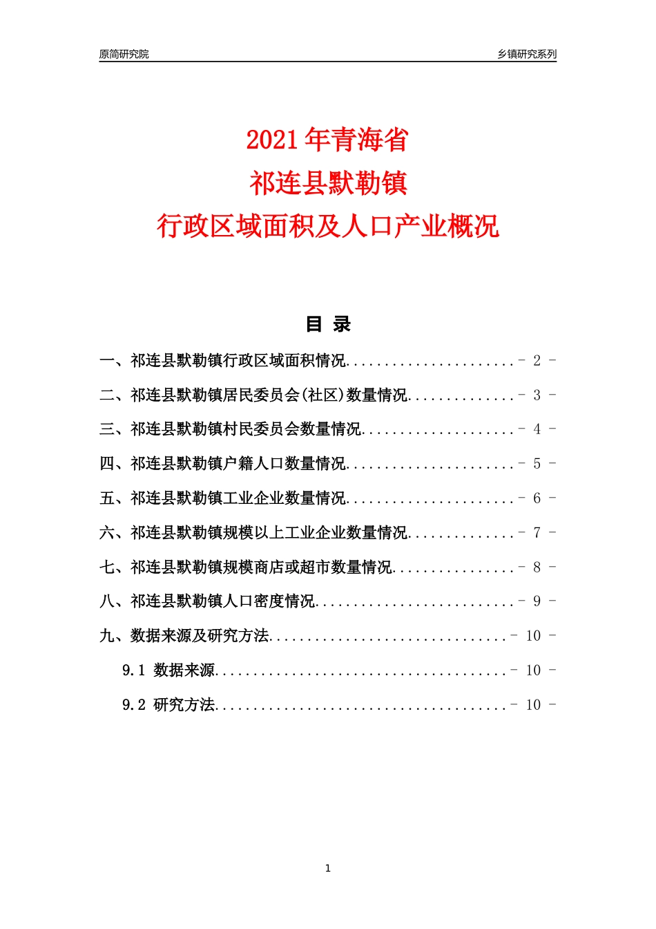 [乡镇概况]2021年青海省祁连县默勒镇行政区域面积及人口产业概况_第1页