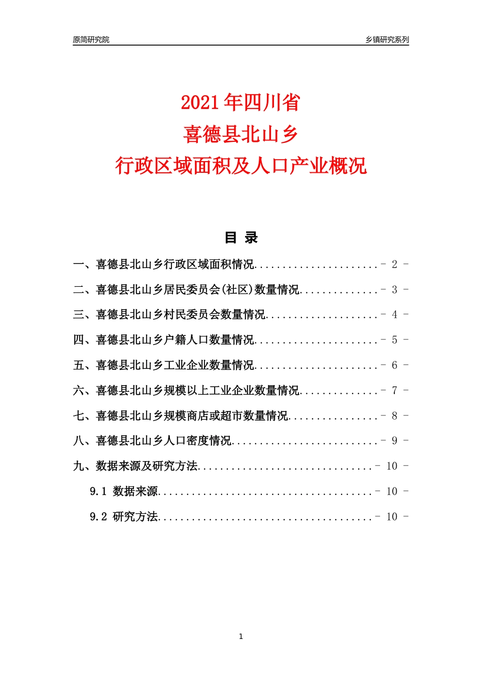 [乡镇概况]2021年四川省喜德县北山乡行政区域面积及人口产业概况_第1页