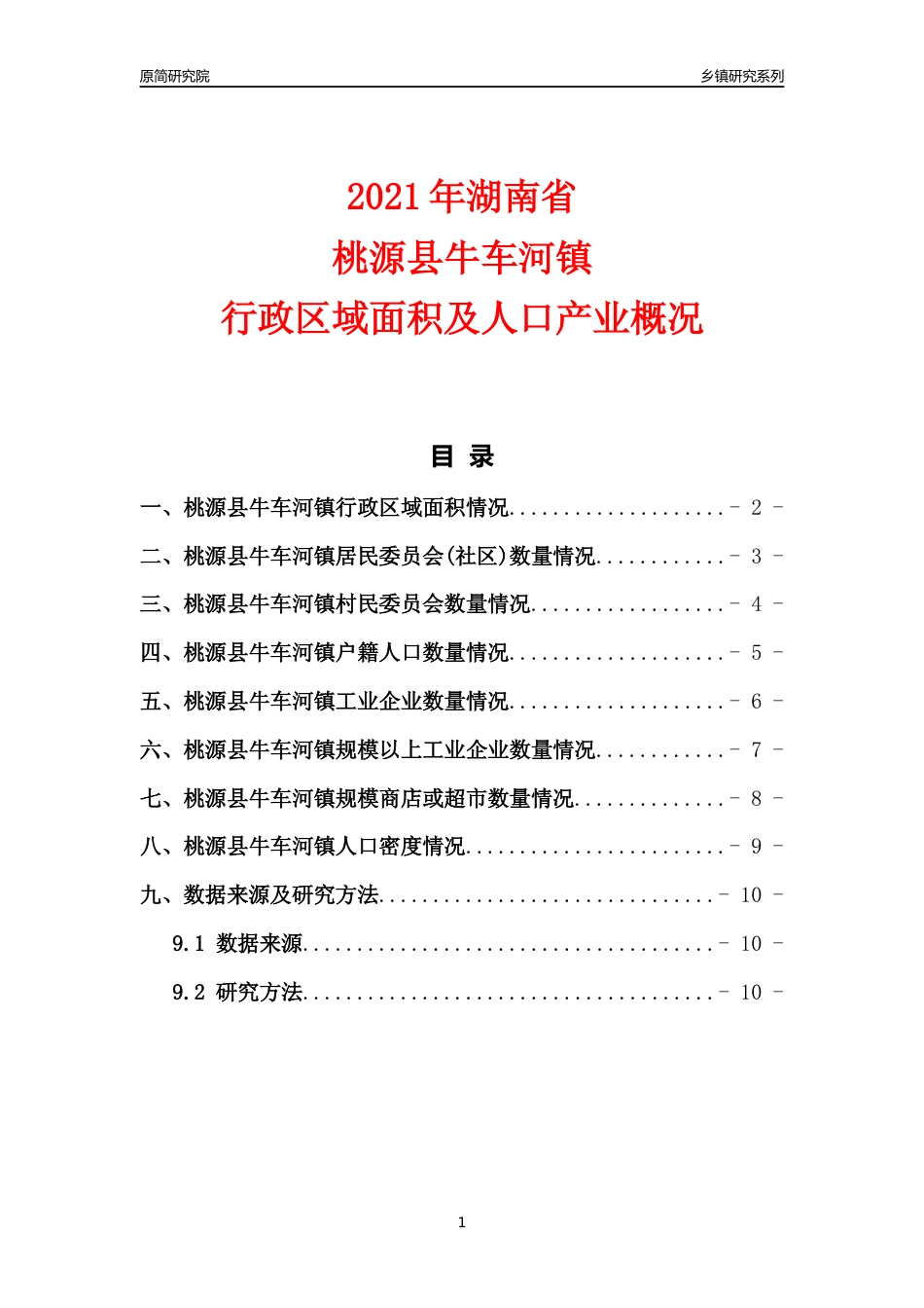 [乡镇概况]2021年湖南省桃源县牛车河镇行政区域面积及人口产业概况_第1页