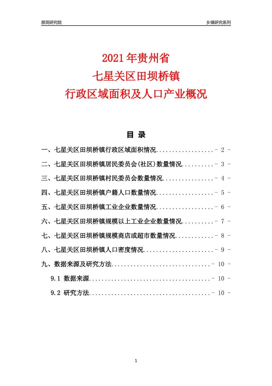 [乡镇概况]2021年贵州省七星关区田坝桥镇行政区域面积及人口产业概况_第1页