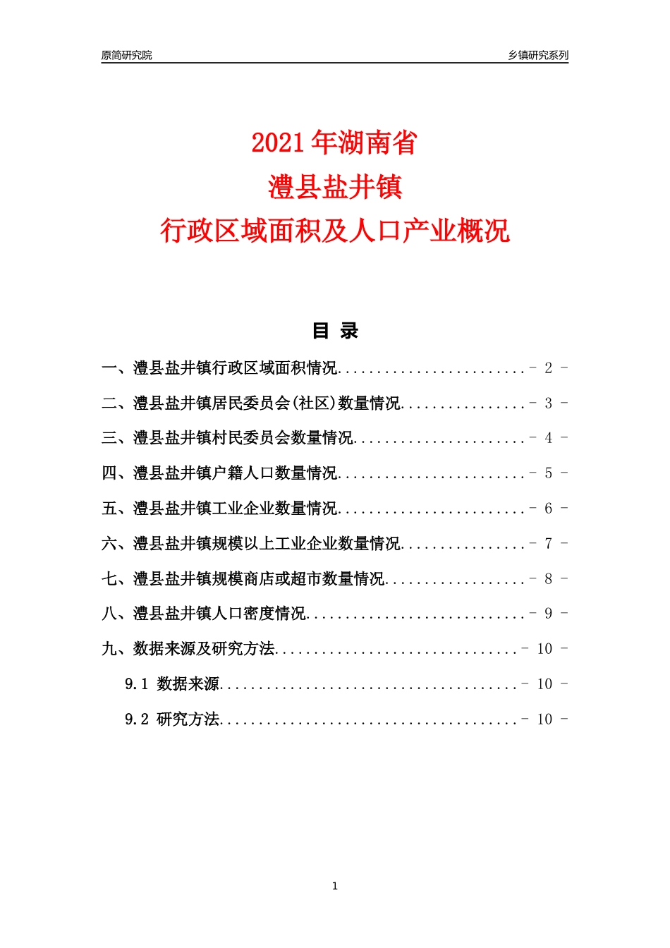 [乡镇概况]2021年湖南省澧县盐井镇行政区域面积及人口产业概况_第1页