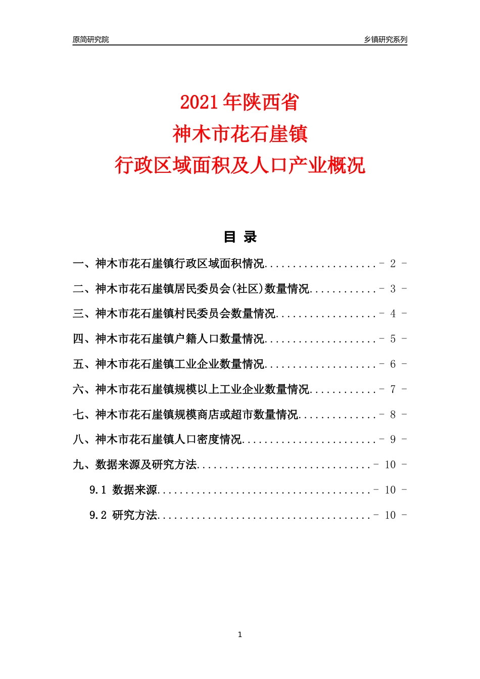 [乡镇概况]2021年陕西省神木市花石崖镇行政区域面积及人口产业概况_第1页