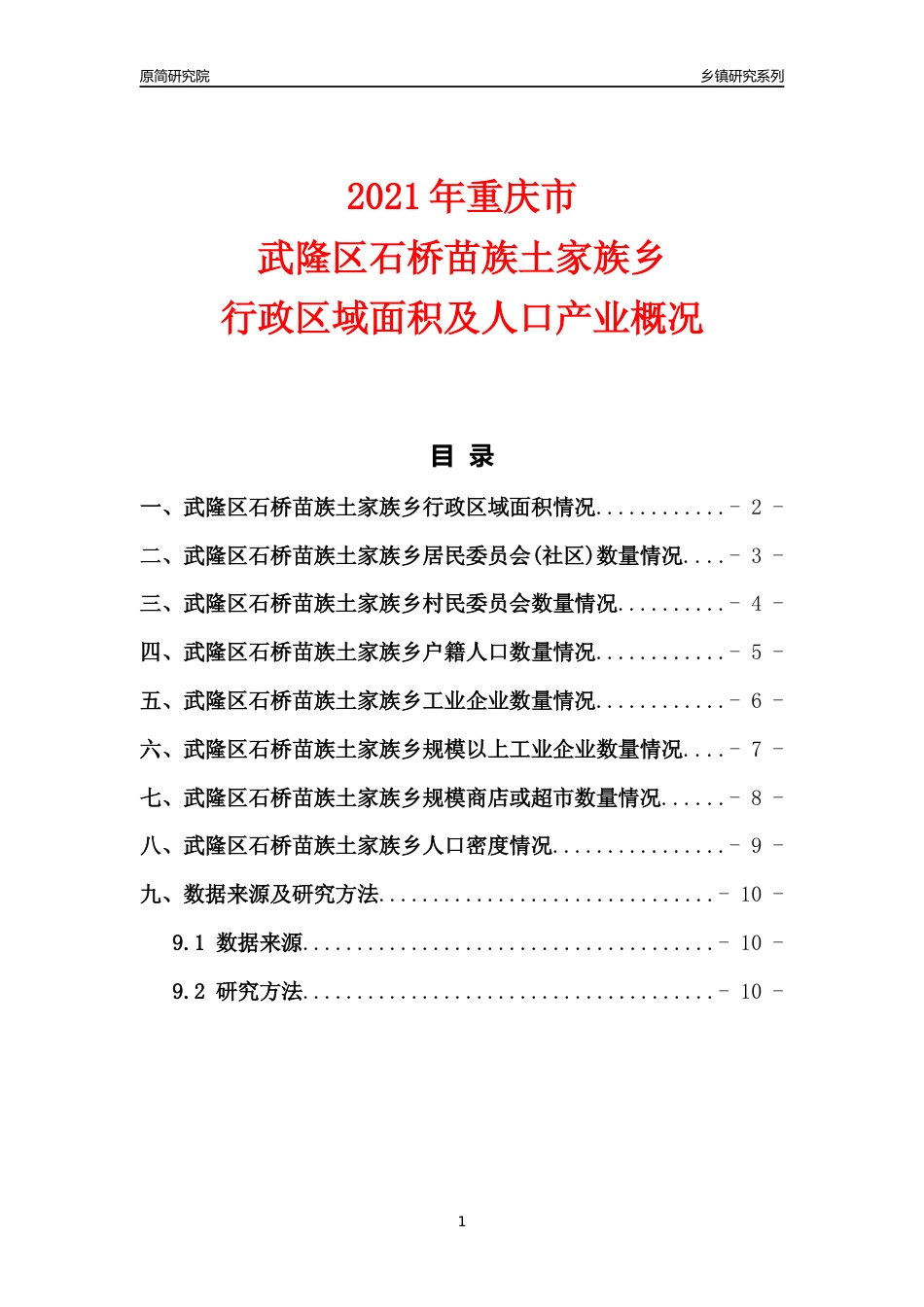 [乡镇概况]2021年重庆市武隆区石桥苗族土家族乡行政区域面积及人口产业概况_第1页