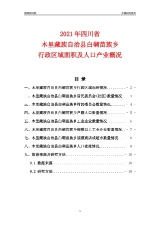 [乡镇概况]2021年四川省木里藏族自治县白碉苗族乡行政区域面积及人口产业概况