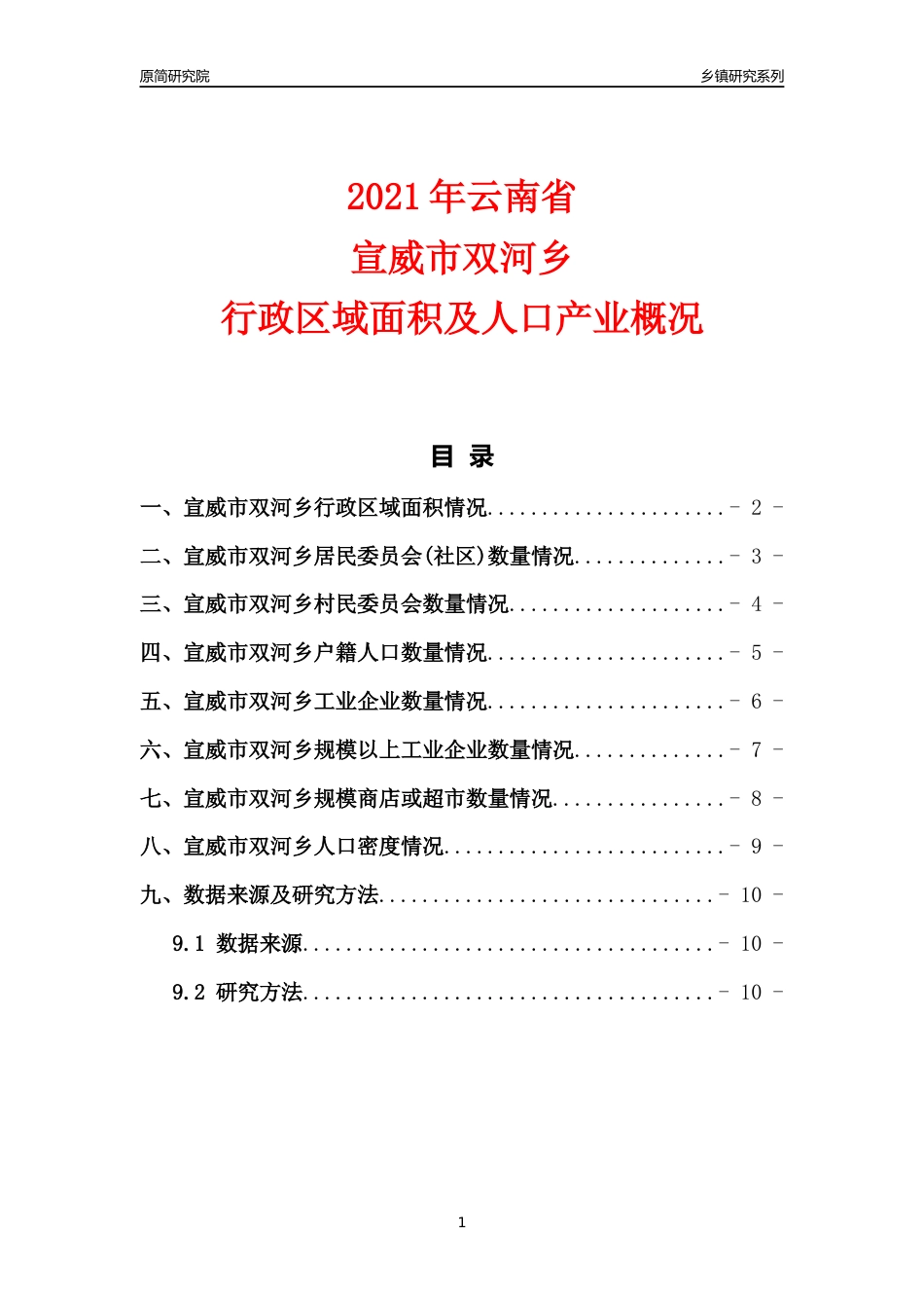 [乡镇概况]2021年云南省宣威市双河乡行政区域面积及人口产业概况_第1页