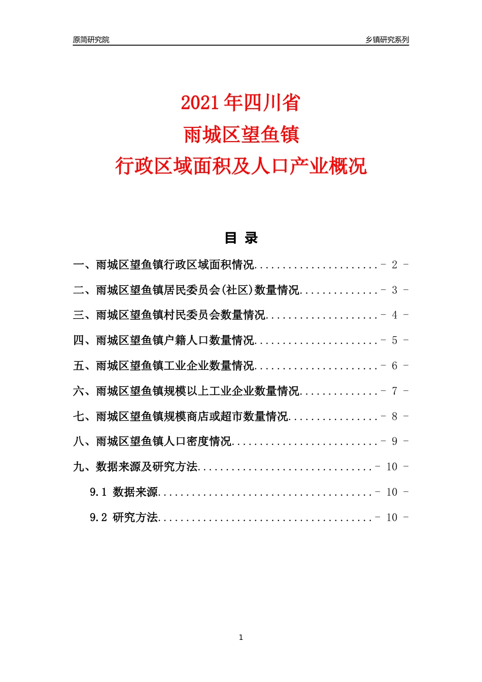 [乡镇概况]2021年四川省雨城区望鱼镇行政区域面积及人口产业概况_第1页
