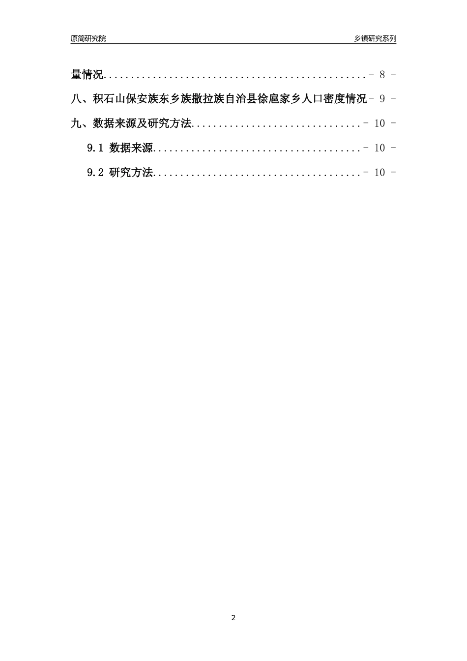 [乡镇概况]2021年甘肃省积石山保安族东乡族撒拉族自治县徐扈家乡行政区域面积及人口产业概况_第2页