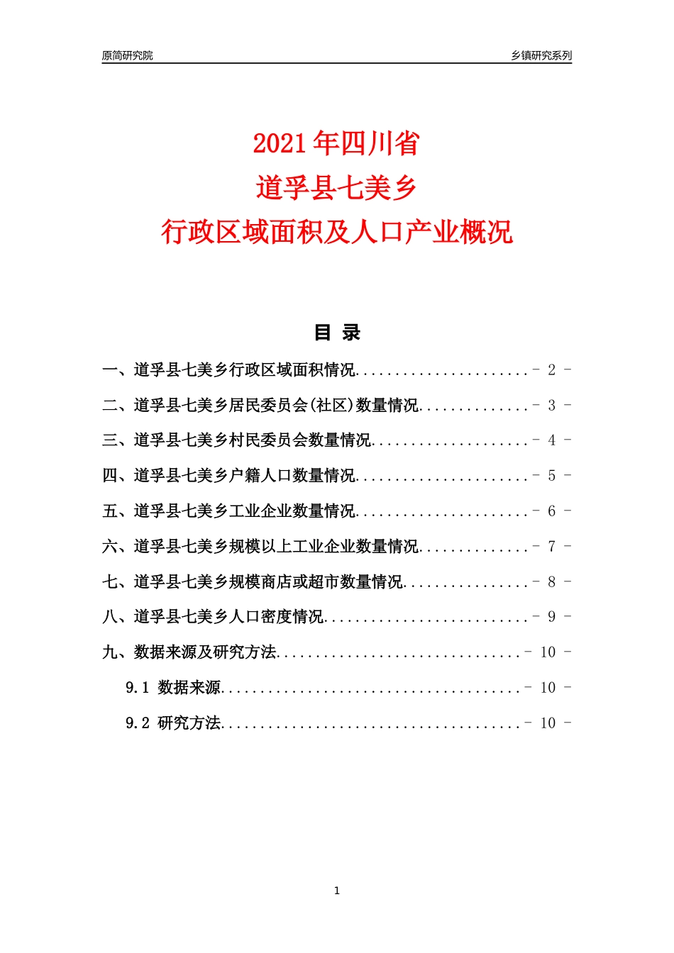 [乡镇概况]2021年四川省道孚县七美乡行政区域面积及人口产业概况_第1页