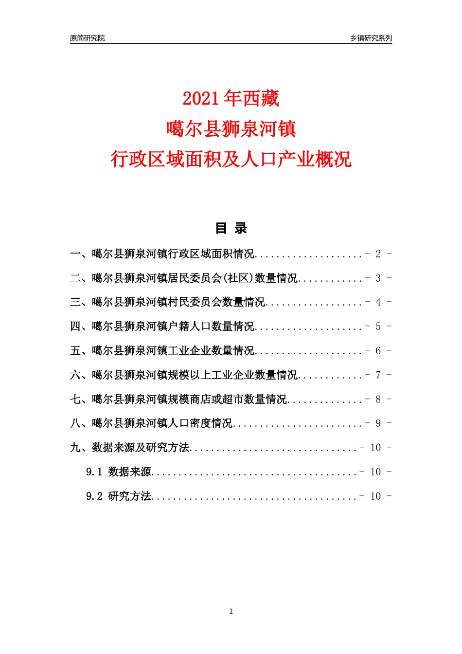 [乡镇概况]2021年西藏噶尔县狮泉河镇行政区域面积及人口产业概况_第1页