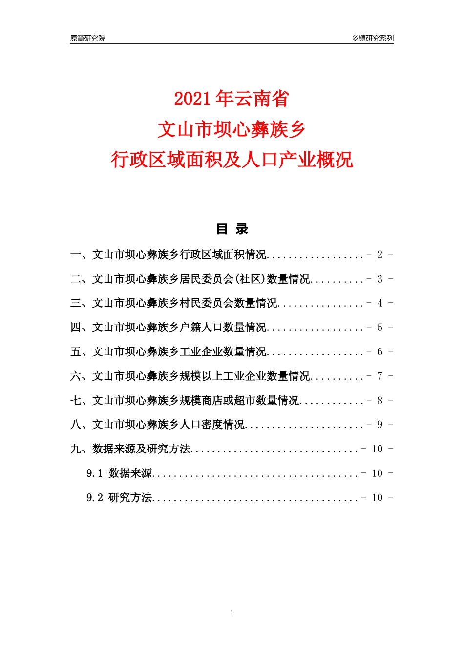 [乡镇概况]2021年云南省文山市坝心彝族乡行政区域面积及人口产业概况_第1页