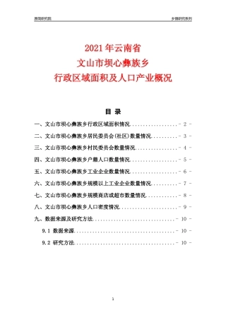 [乡镇概况]2021年云南省文山市坝心彝族乡行政区域面积及人口产业概况