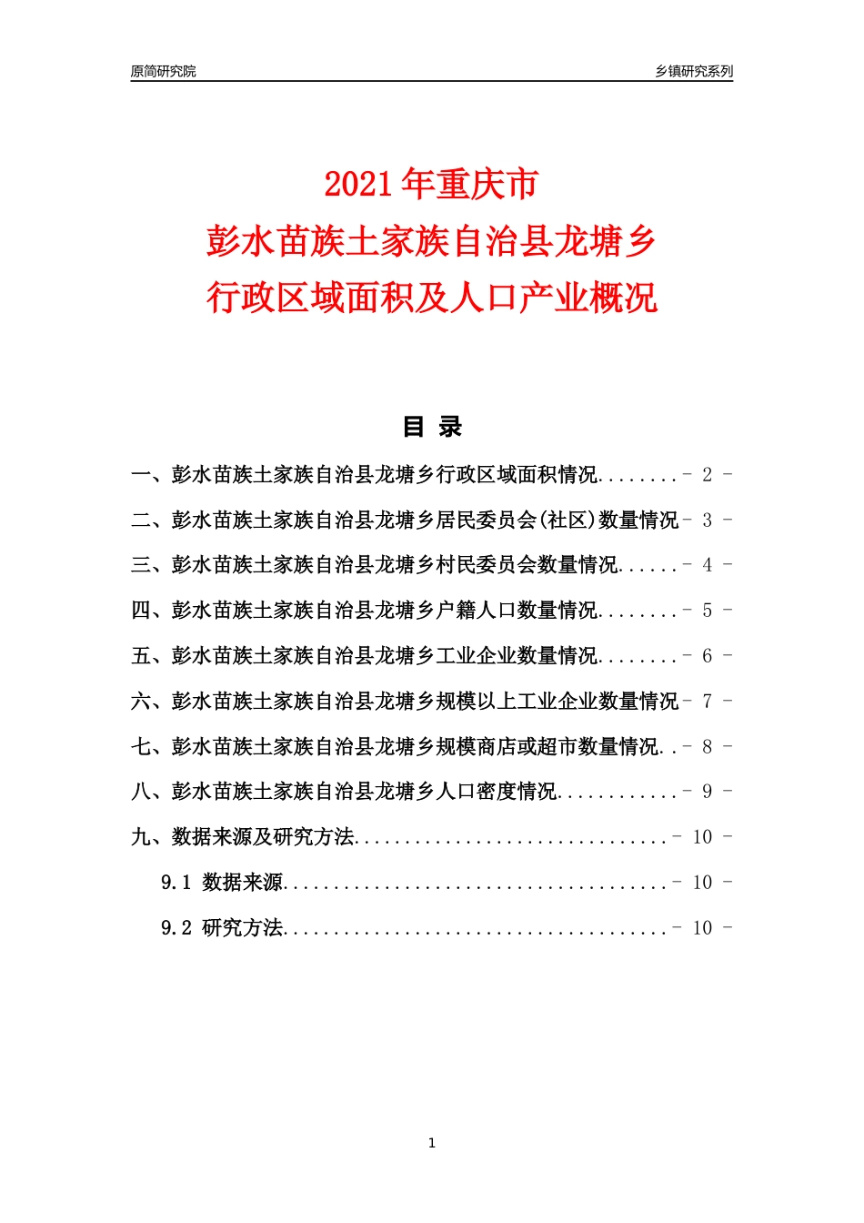[乡镇概况]2021年重庆市彭水苗族土家族自治县龙塘乡行政区域面积及人口产业概况_第1页