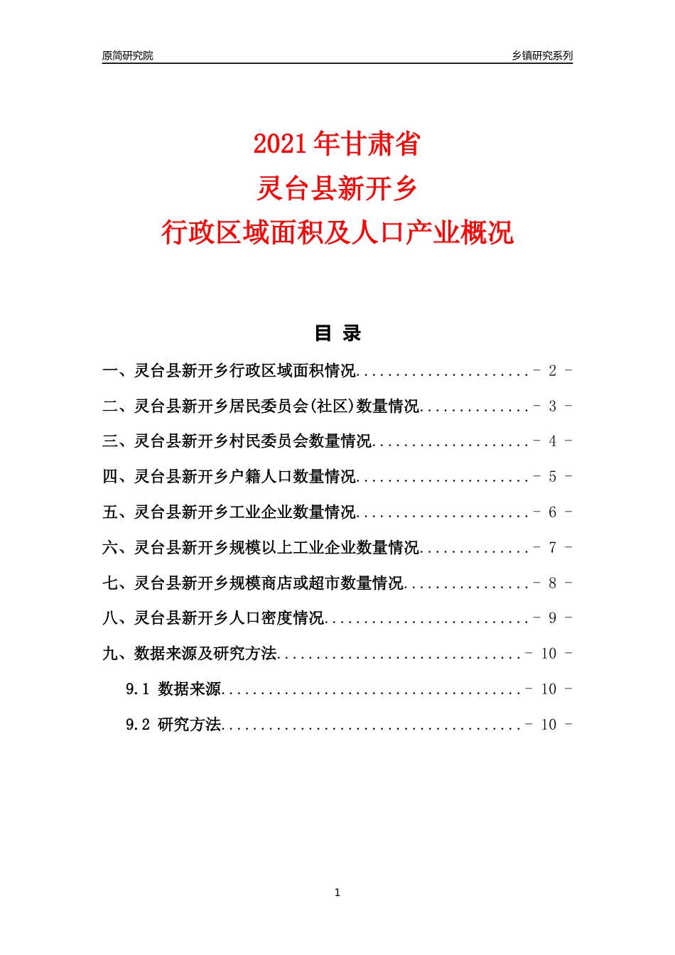 [乡镇概况]2021年甘肃省灵台县新开乡行政区域面积及人口产业概况_第1页