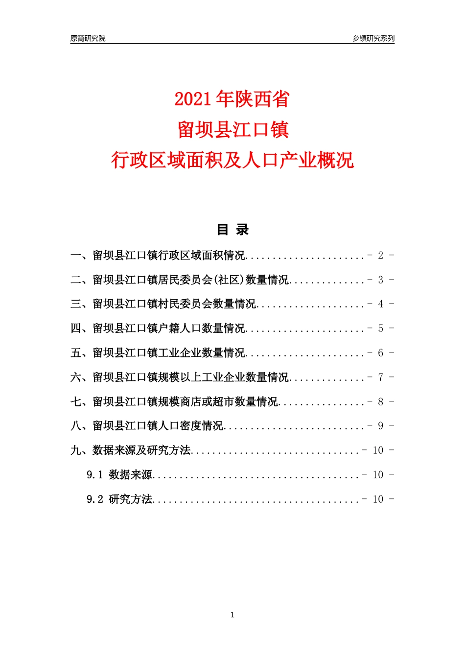 [乡镇概况]2021年陕西省留坝县江口镇行政区域面积及人口产业概况_第1页