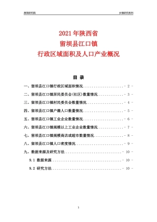 [乡镇概况]2021年陕西省留坝县江口镇行政区域面积及人口产业概况