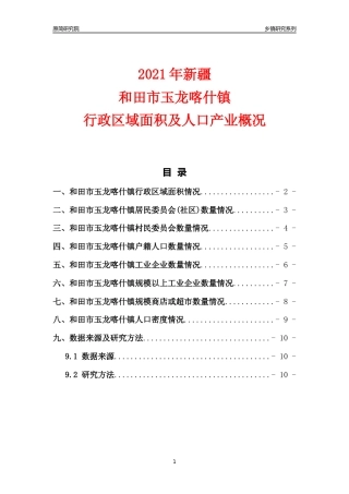 [乡镇概况]2021年新疆和田市玉龙喀什镇行政区域面积及人口产业概况