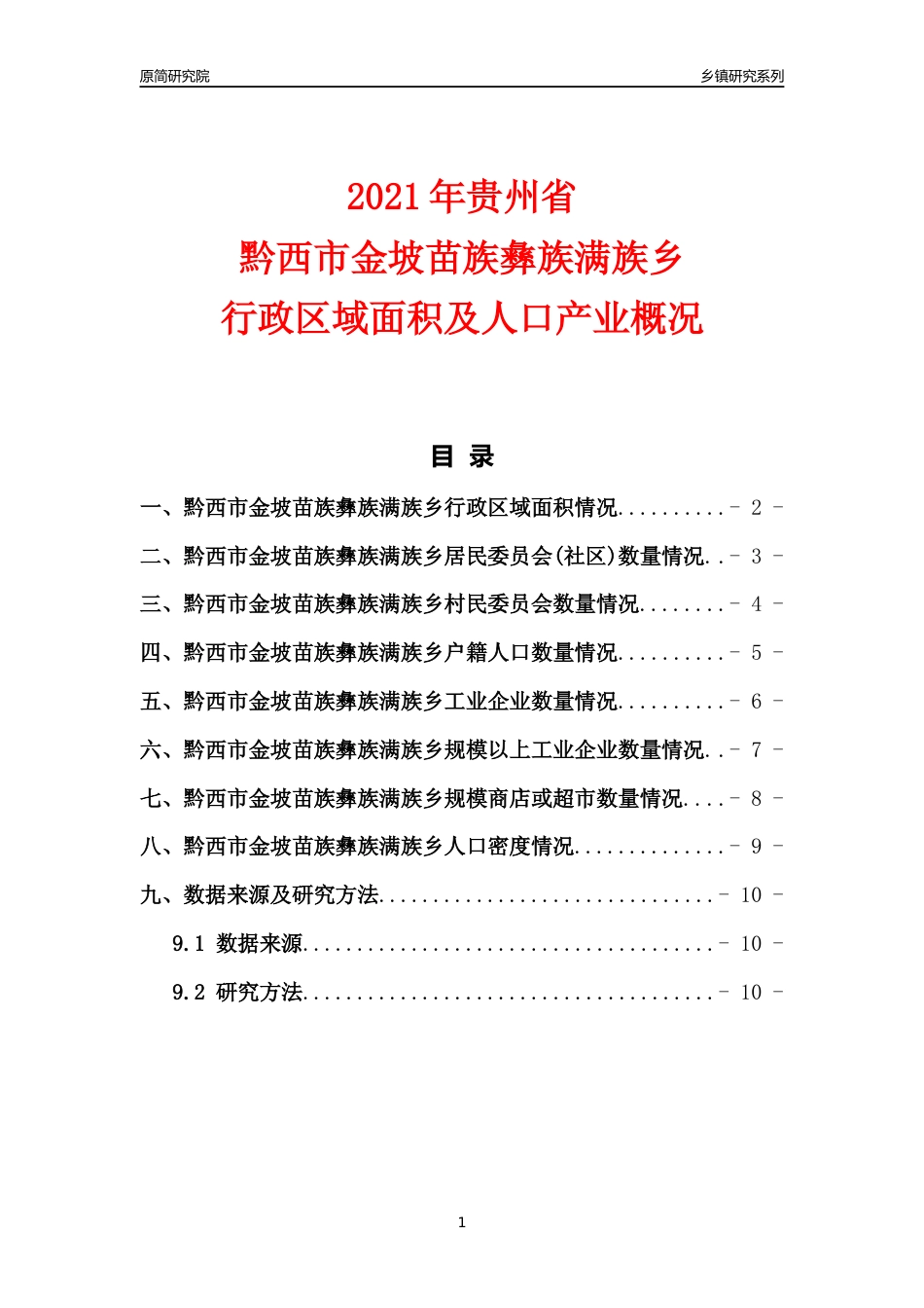 [乡镇概况]2021年贵州省黔西市金坡苗族彝族满族乡行政区域面积及人口产业概况_第1页