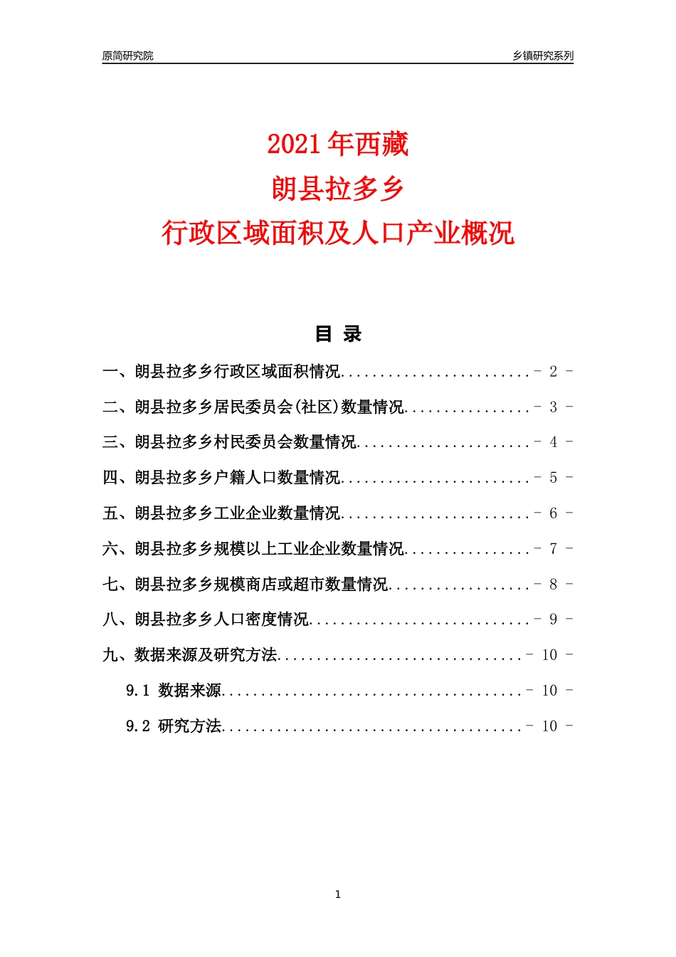 [乡镇概况]2021年西藏朗县拉多乡行政区域面积及人口产业概况_第1页