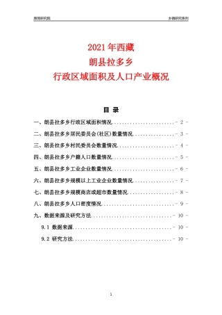 [乡镇概况]2021年西藏朗县拉多乡行政区域面积及人口产业概况