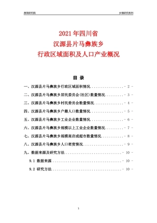 [乡镇概况]2021年四川省汉源县片马彝族乡行政区域面积及人口产业概况