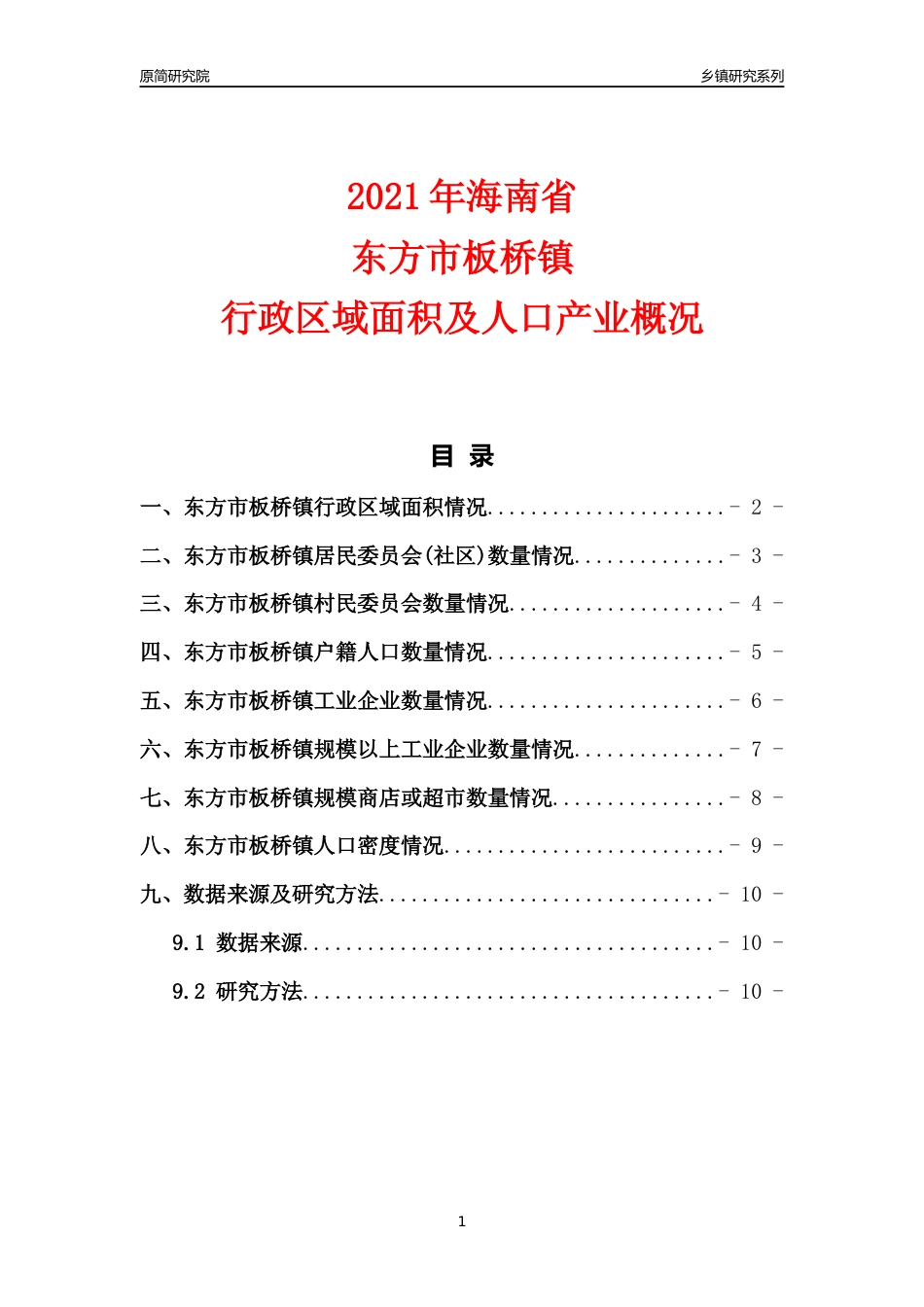 [乡镇概况]2021年海南省东方市板桥镇行政区域面积及人口产业概况_第1页