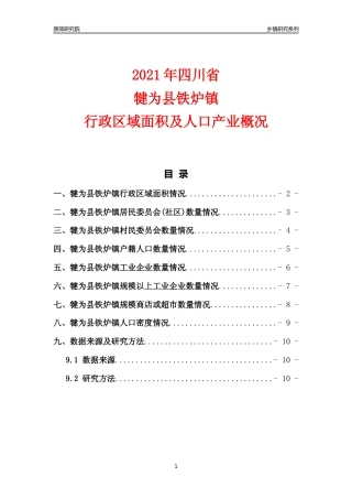 [乡镇概况]2021年四川省犍为县铁炉镇行政区域面积及人口产业概况