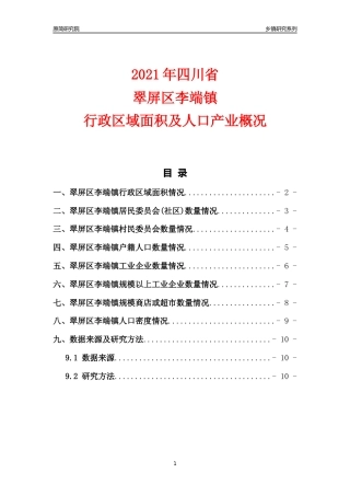 [乡镇概况]2021年四川省翠屏区李端镇行政区域面积及人口产业概况