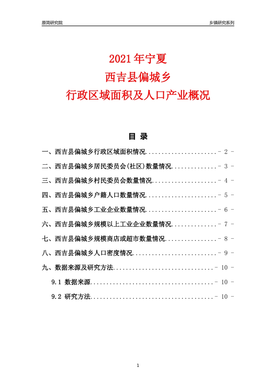 [乡镇概况]2021年宁夏西吉县偏城乡行政区域面积及人口产业概况_第1页