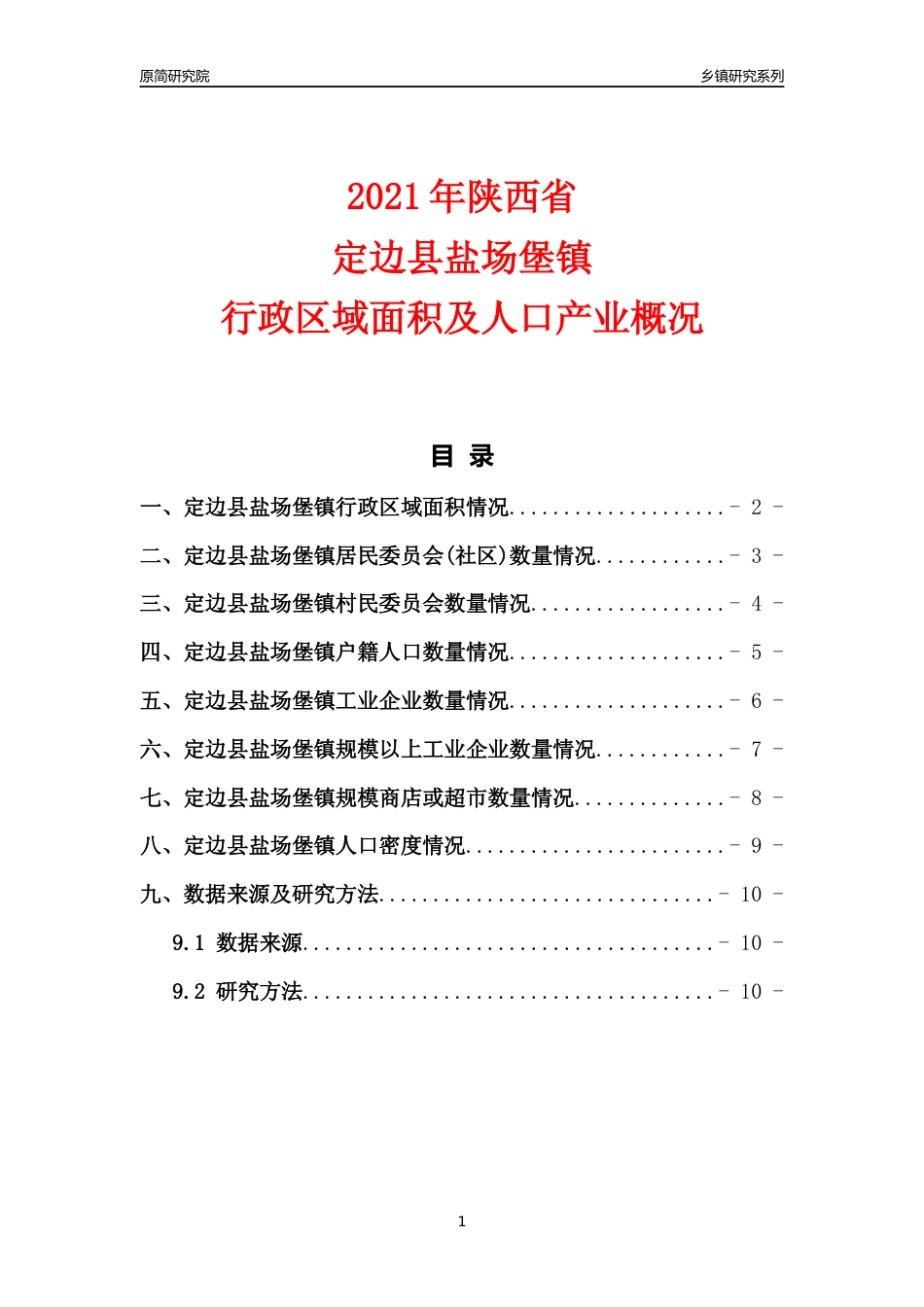 [乡镇概况]2021年陕西省定边县盐场堡镇行政区域面积及人口产业概况_第1页
