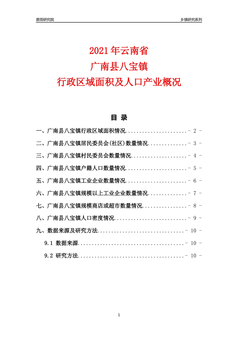 [乡镇概况]2021年云南省广南县八宝镇行政区域面积及人口产业概况_第1页